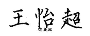 何伯昌王怡超楷书个性签名怎么写