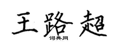 何伯昌王路超楷书个性签名怎么写