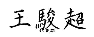 何伯昌王骏超楷书个性签名怎么写