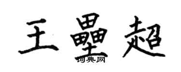 何伯昌王垒超楷书个性签名怎么写