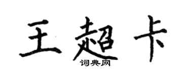 何伯昌王超卡楷书个性签名怎么写