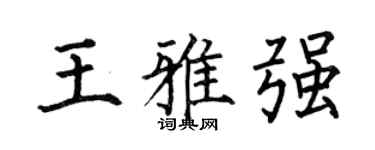 何伯昌王雅强楷书个性签名怎么写