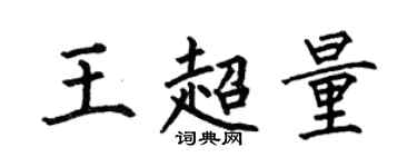 何伯昌王超量楷书个性签名怎么写