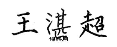 何伯昌王湛超楷书个性签名怎么写