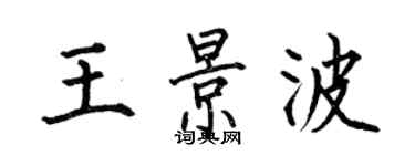 何伯昌王景波楷书个性签名怎么写