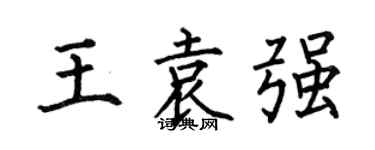 何伯昌王袁强楷书个性签名怎么写