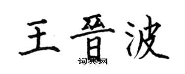 何伯昌王晋波楷书个性签名怎么写
