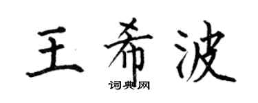 何伯昌王希波楷书个性签名怎么写
