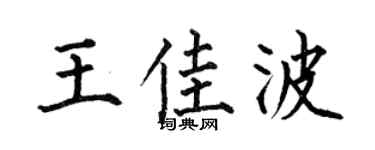 何伯昌王佳波楷书个性签名怎么写