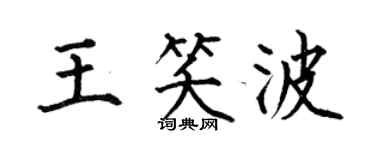 何伯昌王笑波楷书个性签名怎么写