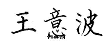 何伯昌王意波楷书个性签名怎么写