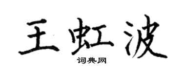 何伯昌王虹波楷书个性签名怎么写
