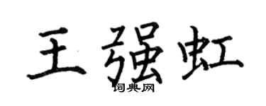 何伯昌王强虹楷书个性签名怎么写