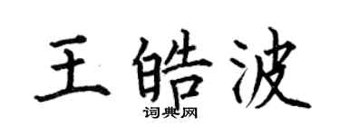 何伯昌王皓波楷书个性签名怎么写