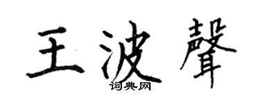 何伯昌王波声楷书个性签名怎么写