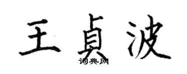 何伯昌王贞波楷书个性签名怎么写