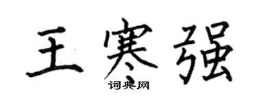 何伯昌王寒强楷书个性签名怎么写
