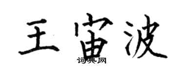 何伯昌王宙波楷书个性签名怎么写