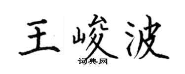 何伯昌王峻波楷书个性签名怎么写
