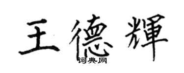 何伯昌王德辉楷书个性签名怎么写