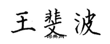 何伯昌王斐波楷书个性签名怎么写