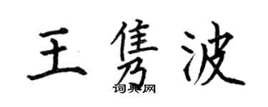 何伯昌王隽波楷书个性签名怎么写