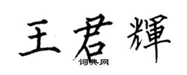 何伯昌王君辉楷书个性签名怎么写