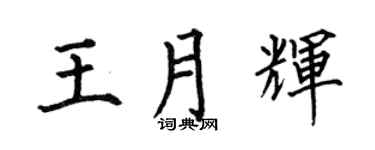 何伯昌王月辉楷书个性签名怎么写