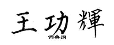 何伯昌王功辉楷书个性签名怎么写