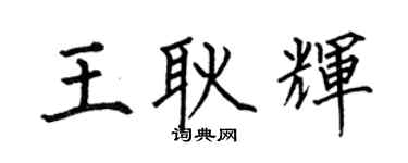 何伯昌王耿辉楷书个性签名怎么写