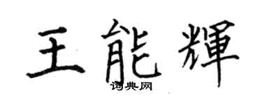 何伯昌王能辉楷书个性签名怎么写