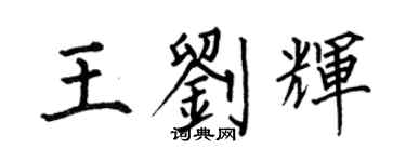 何伯昌王刘辉楷书个性签名怎么写