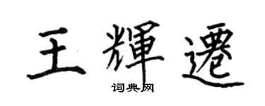 何伯昌王辉迁楷书个性签名怎么写