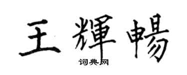 何伯昌王辉畅楷书个性签名怎么写