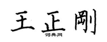 何伯昌王正刚楷书个性签名怎么写