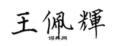 何伯昌王佩辉楷书个性签名怎么写