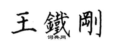 何伯昌王铁刚楷书个性签名怎么写