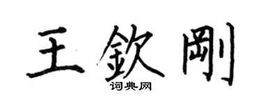 何伯昌王钦刚楷书个性签名怎么写