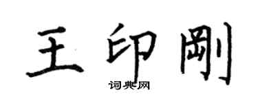 何伯昌王印刚楷书个性签名怎么写