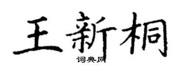丁谦王新桐楷书个性签名怎么写