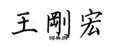 何伯昌王刚宏楷书个性签名怎么写