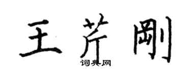 何伯昌王芹刚楷书个性签名怎么写