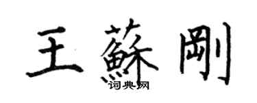 何伯昌王苏刚楷书个性签名怎么写