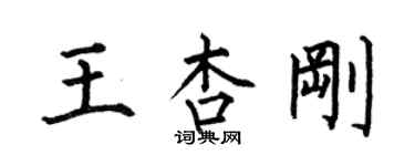 何伯昌王杏刚楷书个性签名怎么写