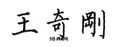 何伯昌王奇刚楷书个性签名怎么写