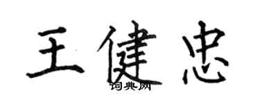 何伯昌王健忠楷书个性签名怎么写