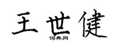 何伯昌王世健楷书个性签名怎么写