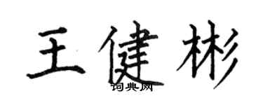 何伯昌王健彬楷书个性签名怎么写
