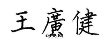 何伯昌王广健楷书个性签名怎么写