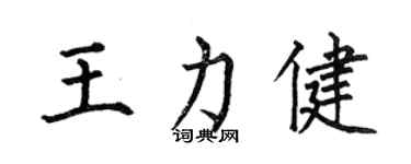 何伯昌王力健楷书个性签名怎么写